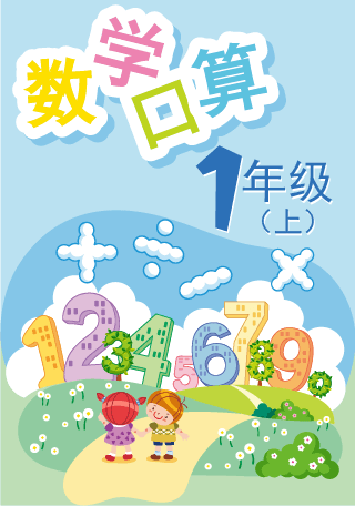 小学数学口算(1年级上学期)