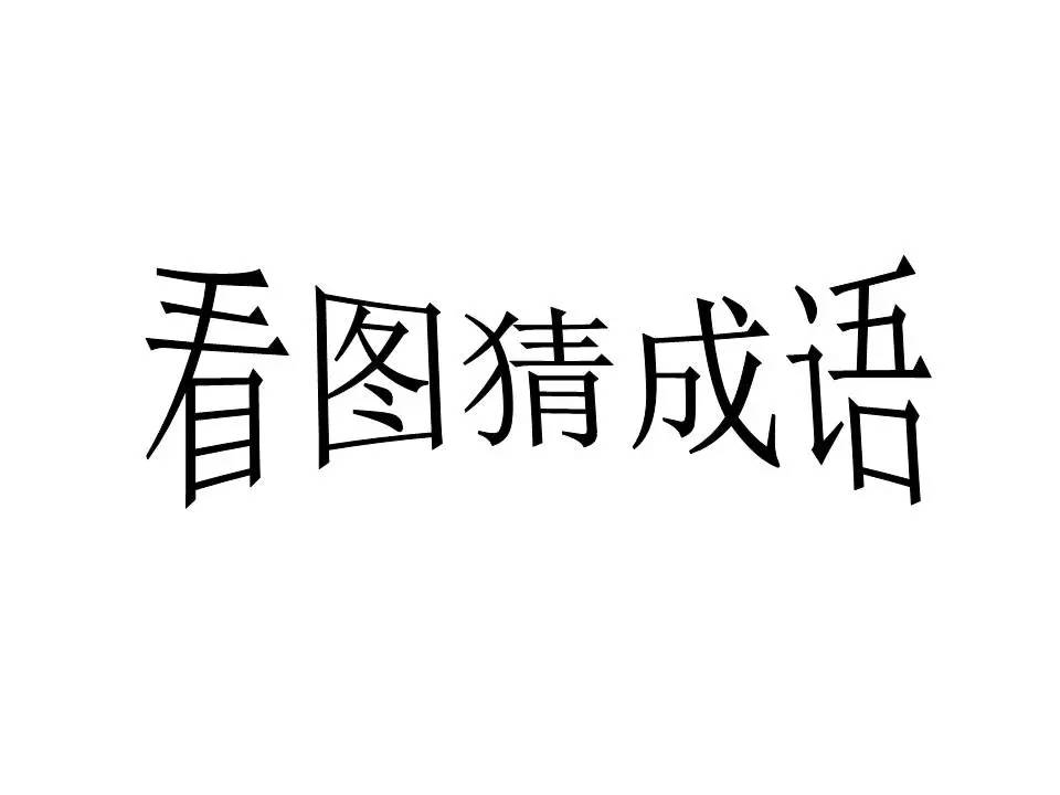 文什么学什么成语_成语故事图片(2)
